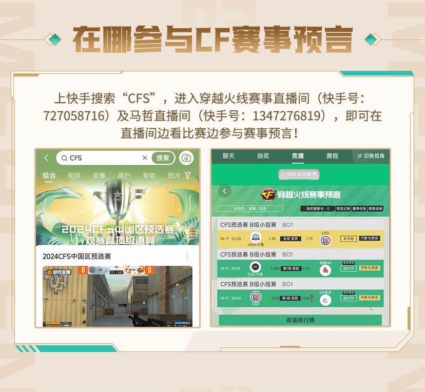2024CFS快手传奇杯赛事预言指南正式发布
