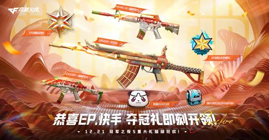 【活动爆料】12.21冠军之夜5重大礼超级狂欢！QBZ03-文殊坊等豪礼免费领