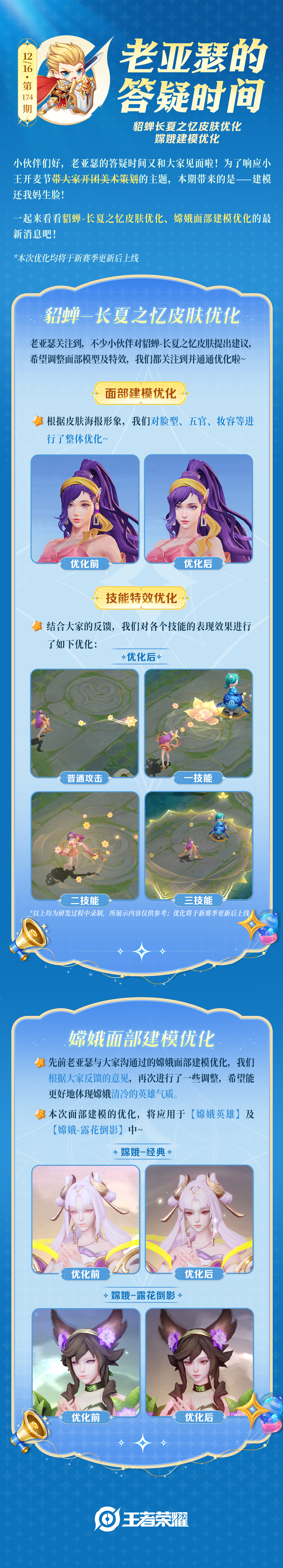 貂蝉长夏之忆皮肤优化，嫦娥建模优化即将上线