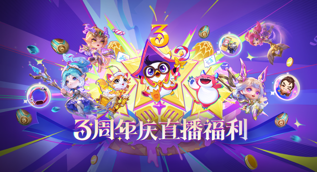 金铲铲之战三周年庆开启，好礼放送欢度一夏!