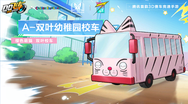 【马特车库】樱色萌猫双叶校车A级赛车双叶幼稚园校车详情介绍