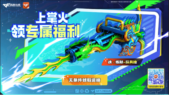 【掌火专属】魂·炼狱-玩具枪参与即领！掌火专属福利抢先看！