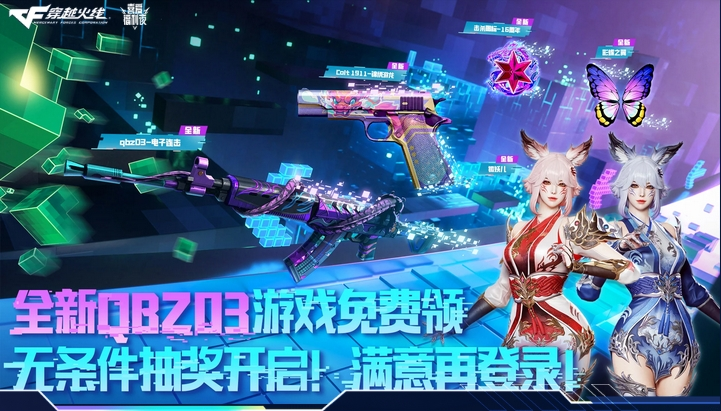 无条件抽奖限时开启QBZ03-电子连击免费放送中