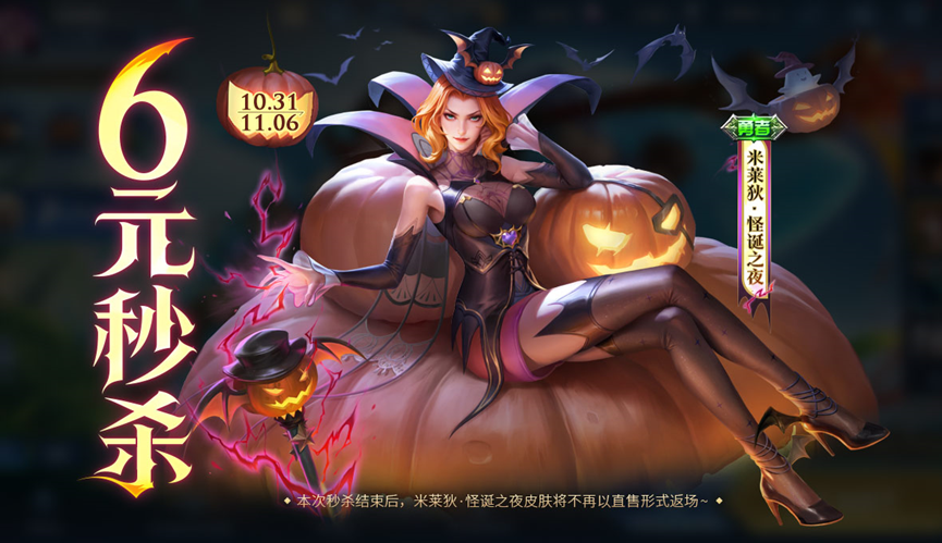 周年庆福利持续发放中，米莱狄全新皮肤秒杀上架！