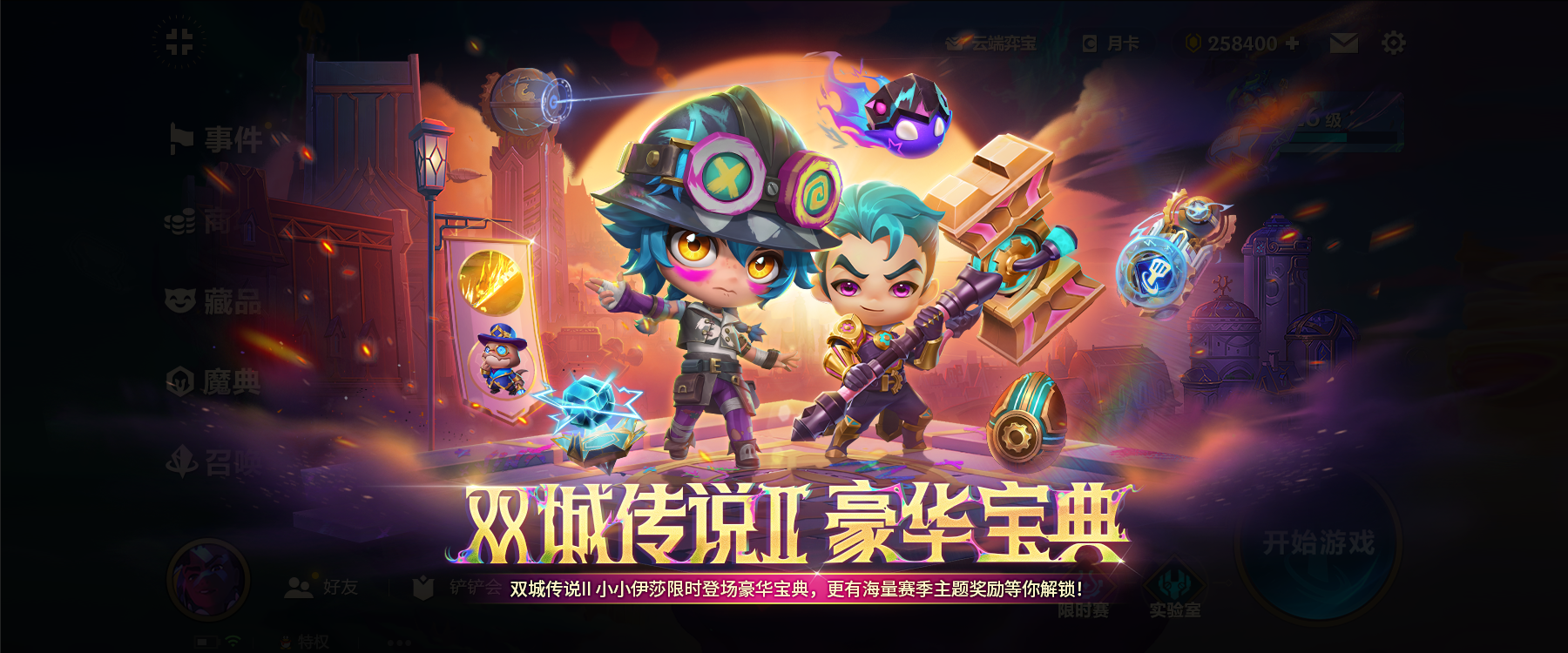 《金铲铲之战》4.23版本 11月22日更新，欢迎来到【双城传说2】图片_1