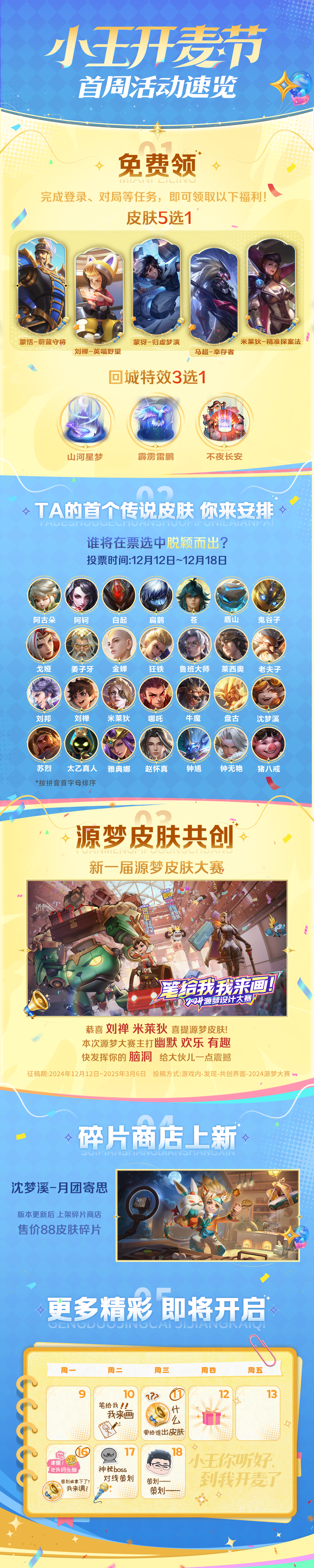 小王开麦节活动速览，免费得蒙恬皮肤！