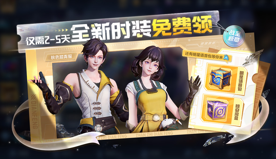 【2-5天免费领时装】活动开启公告