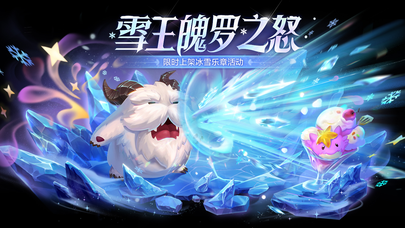《金铲铲之战》4.24版本12月12日更新公告