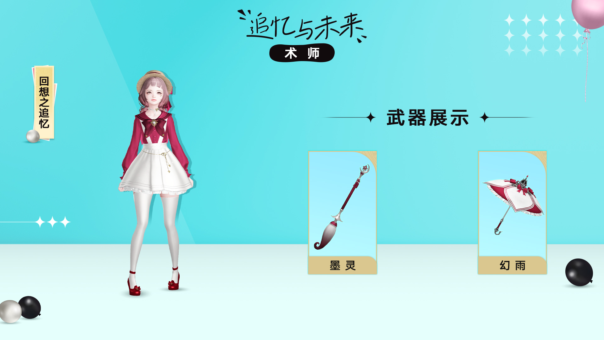 【追忆与未来】外观展示丨回想冒险之路，追寻希望未来