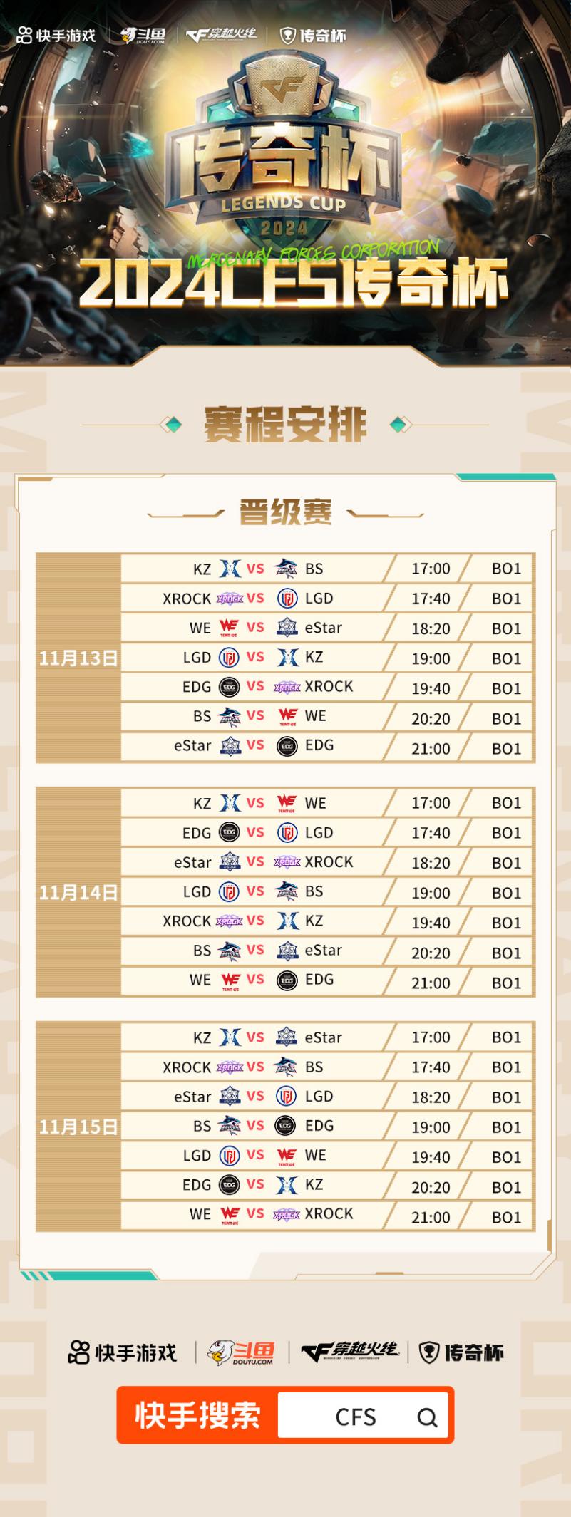 2024CFS传奇杯赛赛程赛制正式揭晓！聚焦三支晋级队伍的表现！