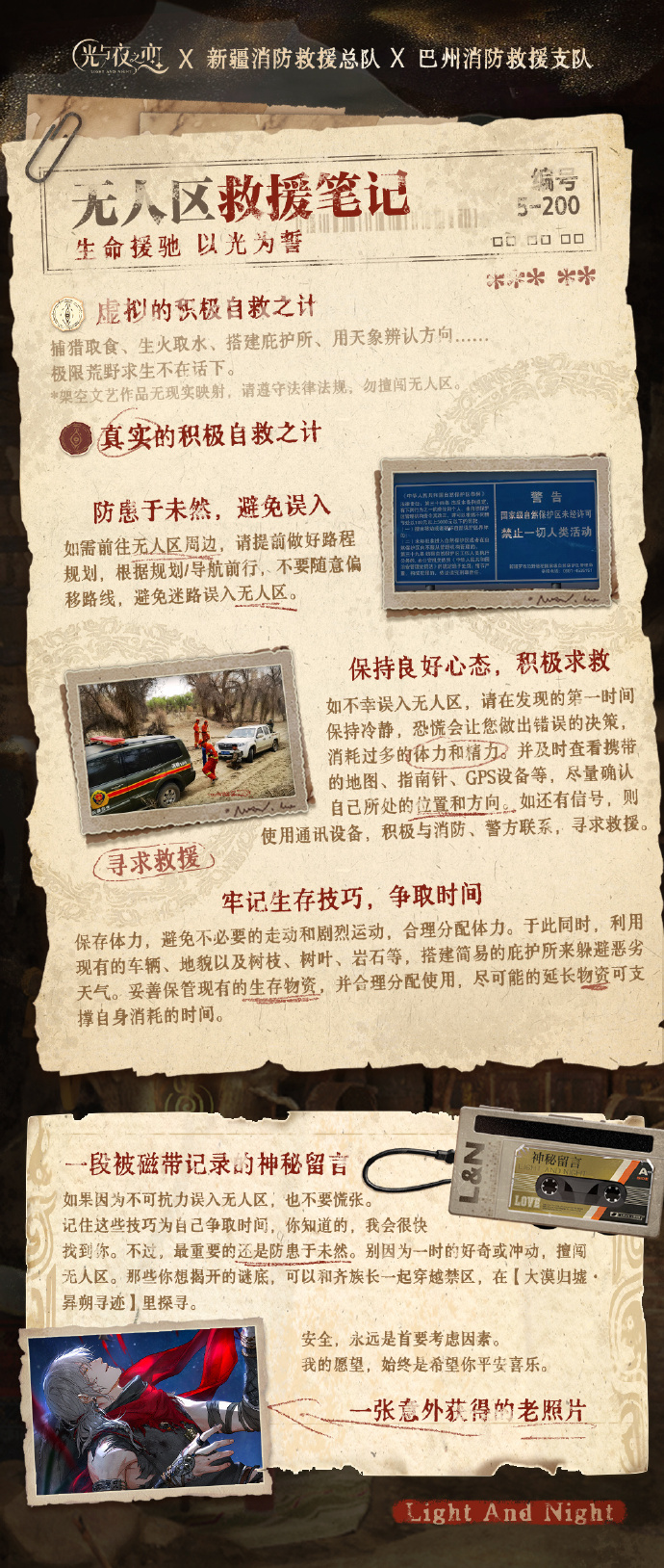 生命援驰以光为誓｜光与夜之恋×新疆消防救援总队×巴州消防救援支队