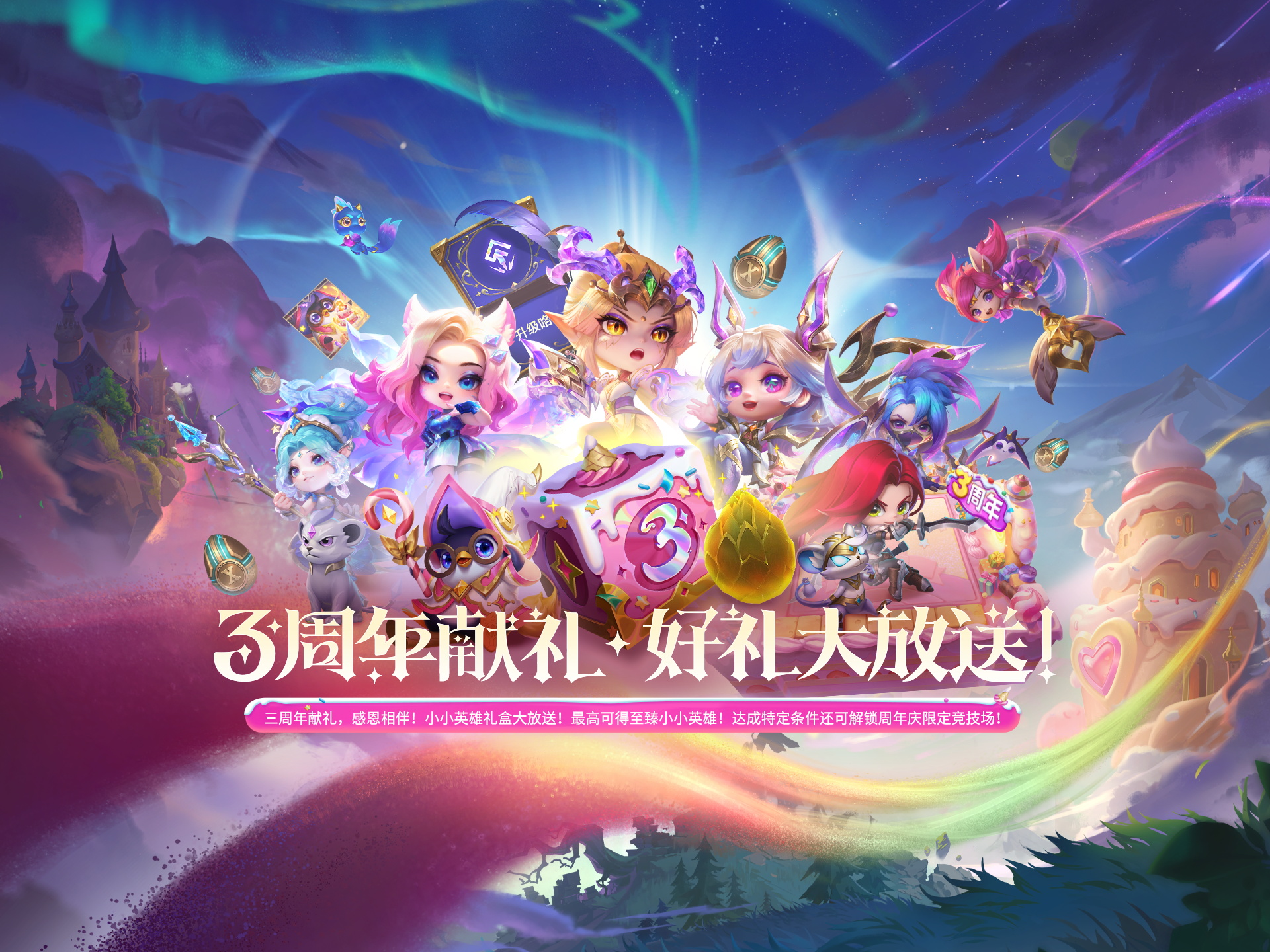 金铲铲之战三周年庆开启，好礼放送欢度一夏!