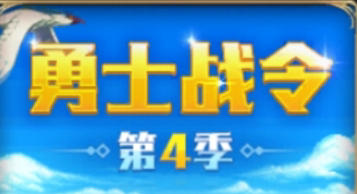 第四期战令强势来袭！值不值得入手？奖励内容解析。1