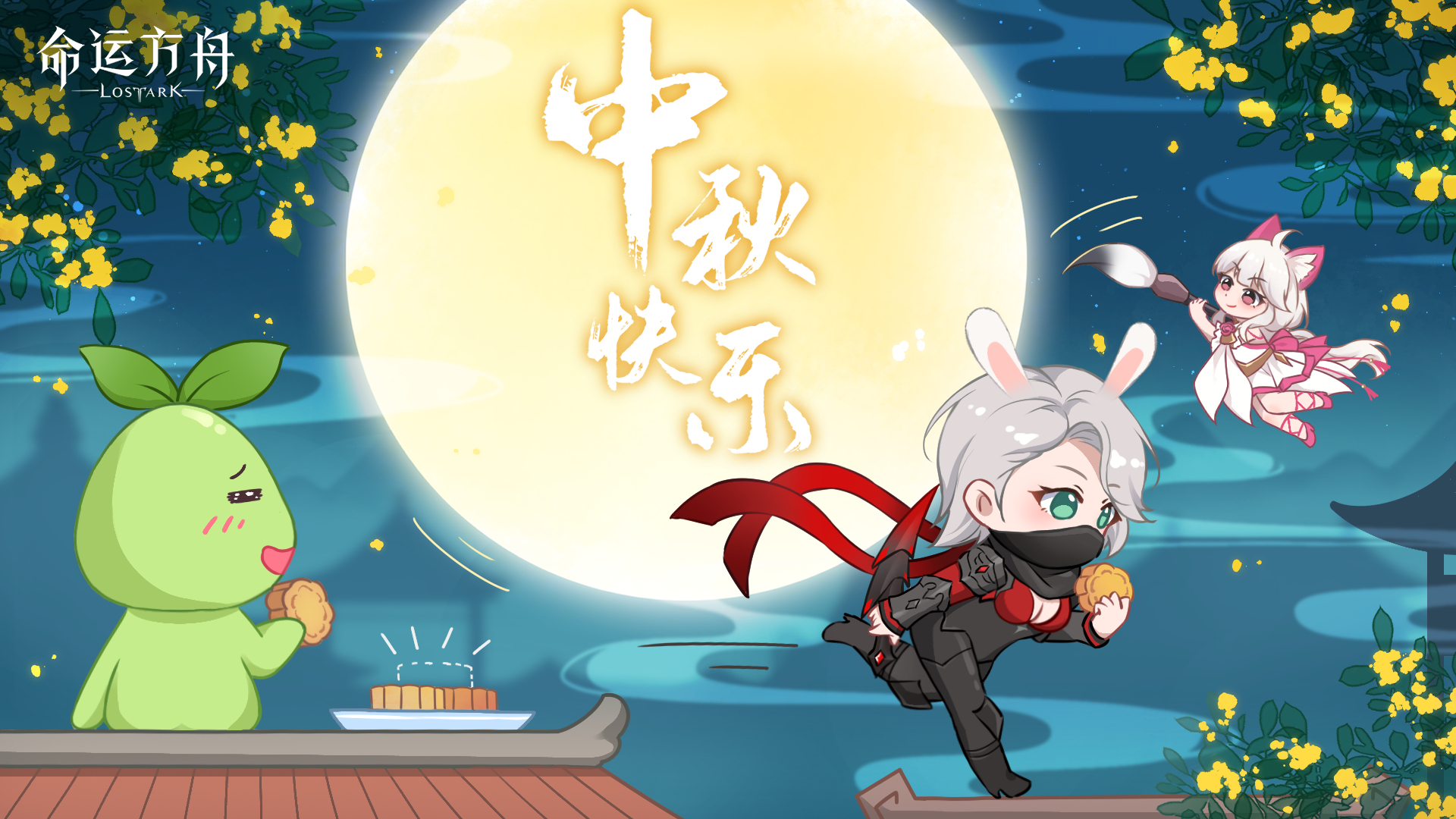 冒险家~中秋快乐！