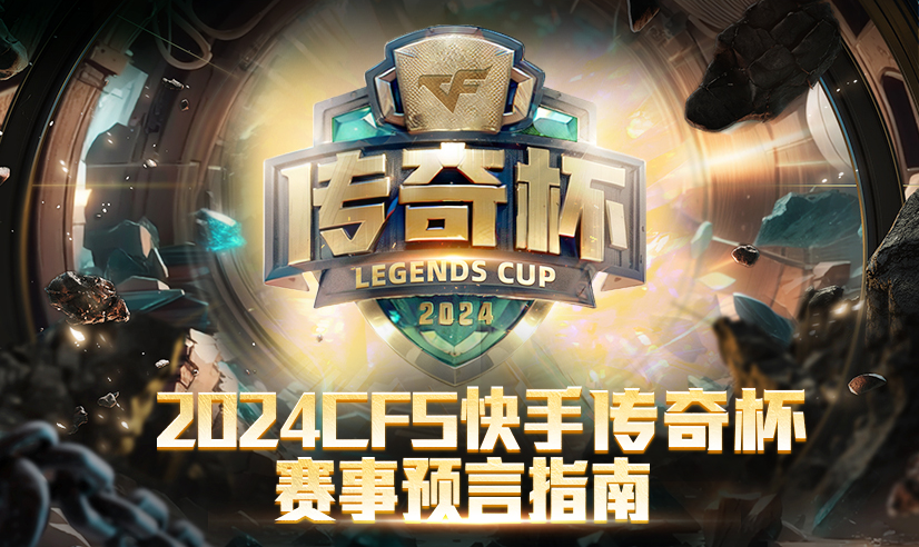 2024CFS快手传奇杯赛事预言指南正式发布
