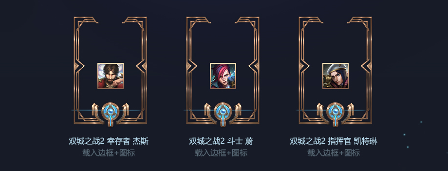双城之战2系列皮肤即将上线