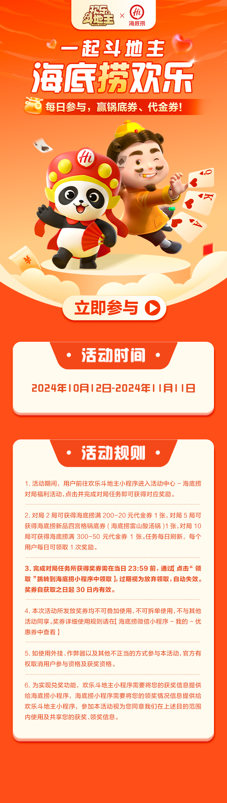欢乐斗地主×海底捞|联动福利来袭~每日对局，赢锅底券、代金券！