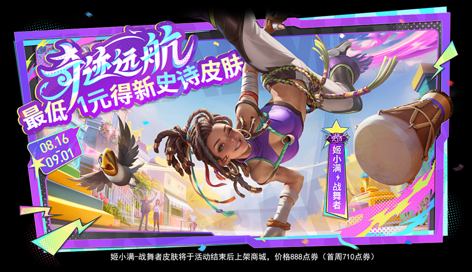 【奇迹远航】活动开启公告