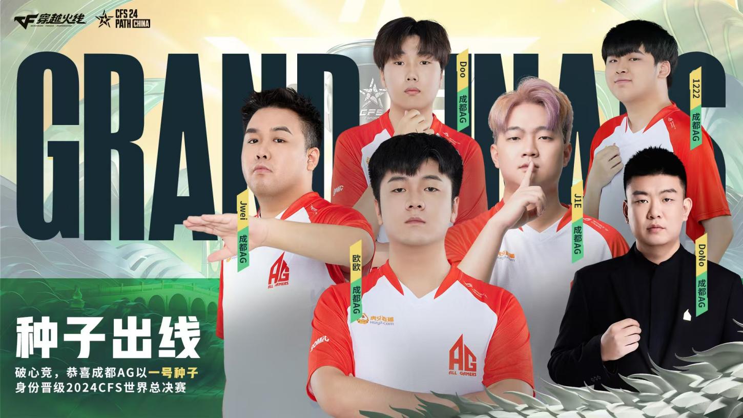 破心竞！成都AG以一号种子身份晋级2024CFS世界总决赛