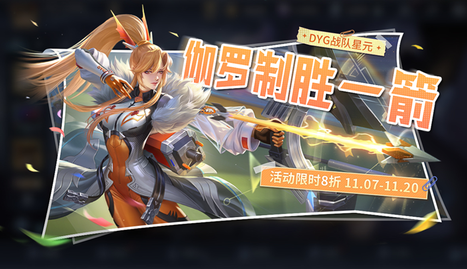 王者荣耀战队星元计划伽罗·橙胜无界活动公告