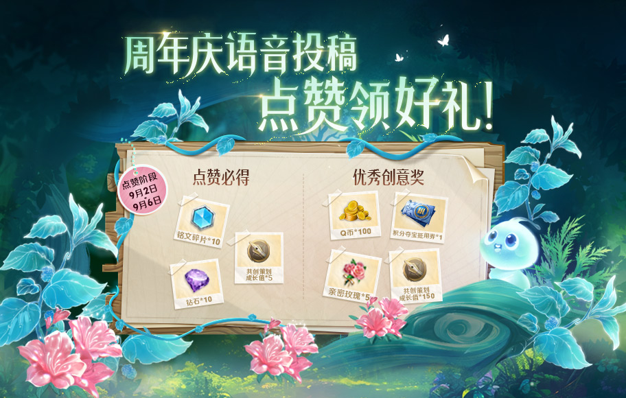 周年庆语音征集方案点赞环节开启！快来为喜欢的作品助力
