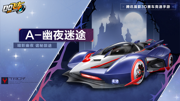 【马特车库】暗影幽夜诡秘旅途A级赛车幽夜迷途详情介绍