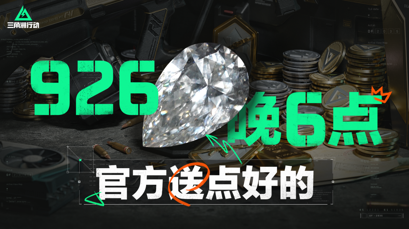 《三角洲行动》今日正式上线PC及移动端！