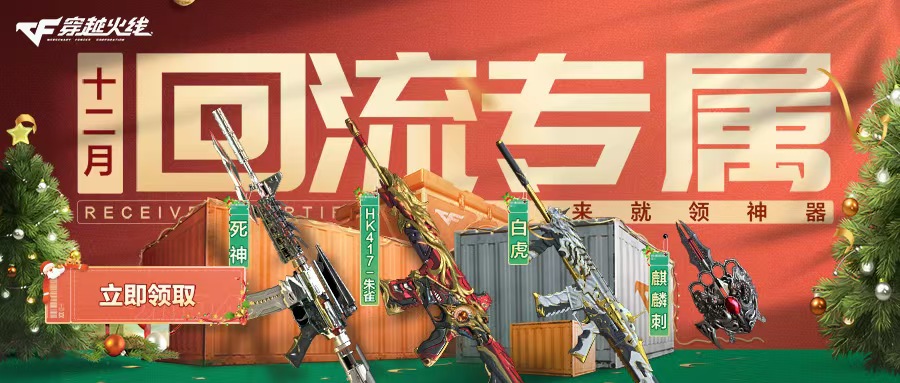 12月回流专属福利！AWM-裁决、HK417-朱雀来就领神器！