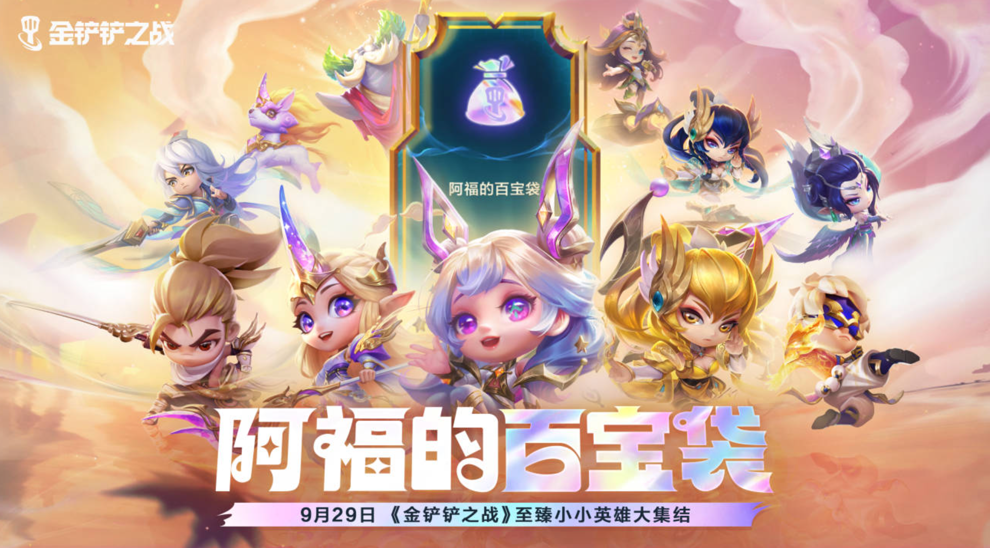 9月29日《金铲铲之战》至臻小小英雄大集结!