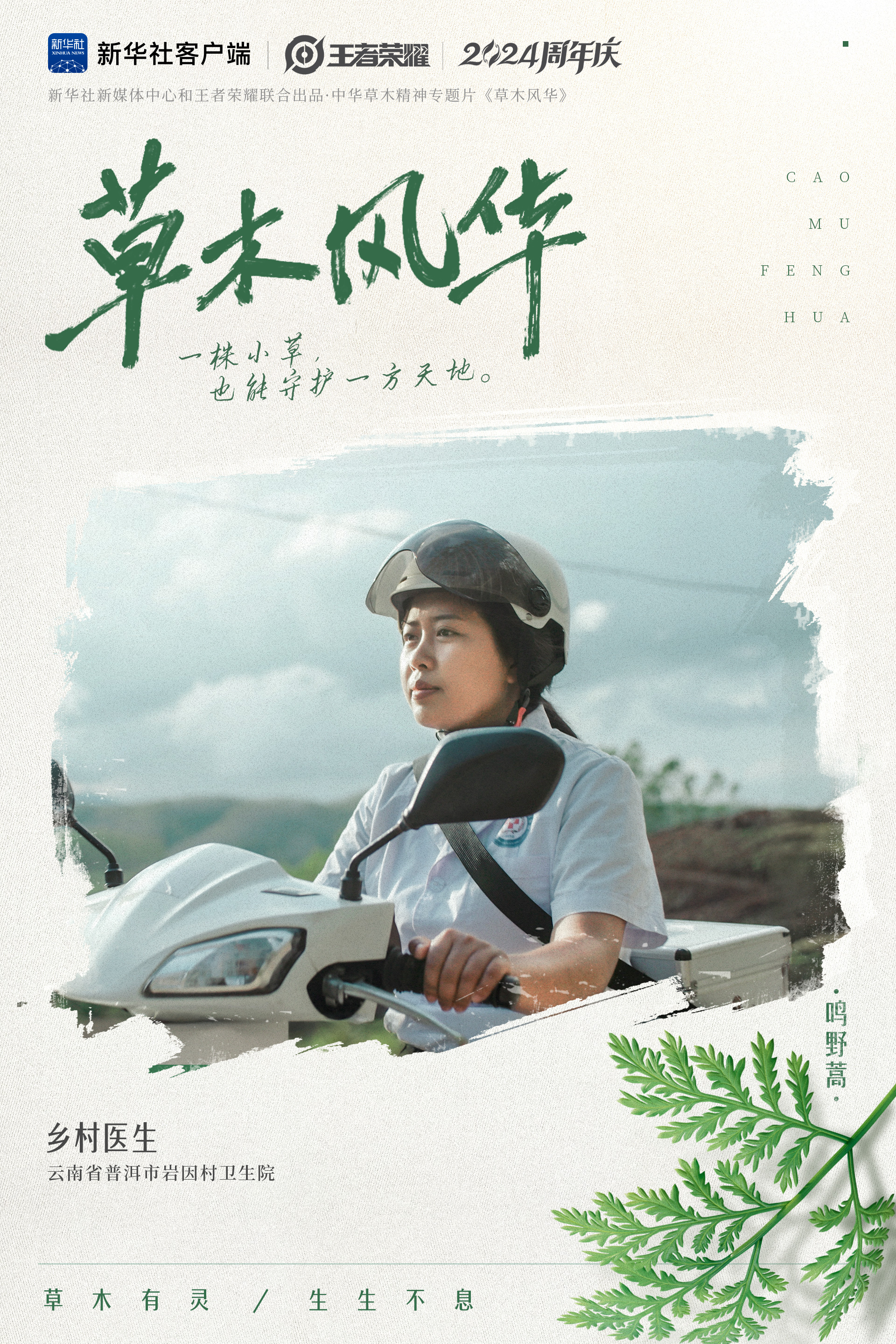 中华草木精神专题片《草木风华》即将温暖上线