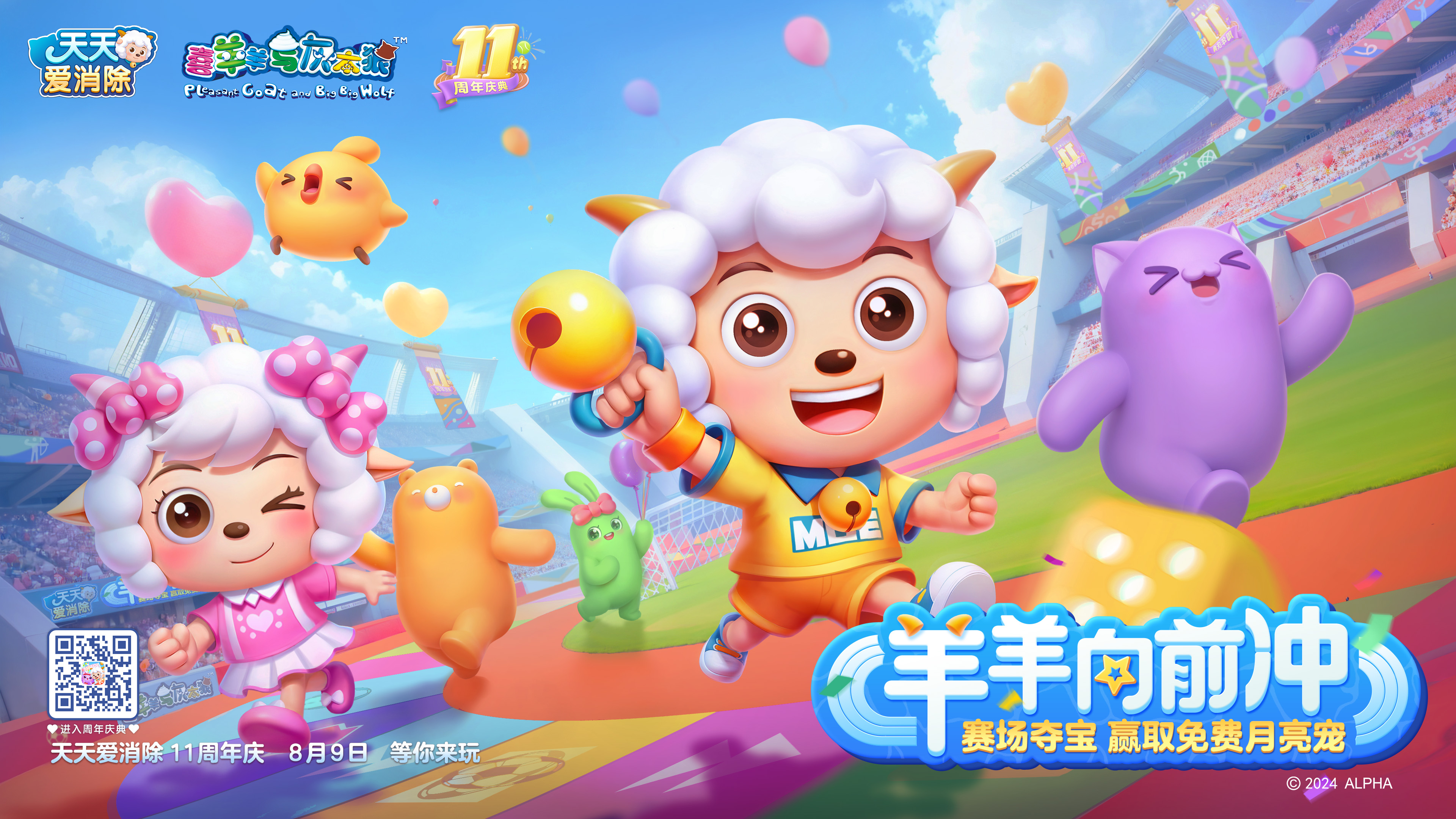 天天爱消除11周年庆开启！这个夏天，消除烦恼，喜气羊羊~