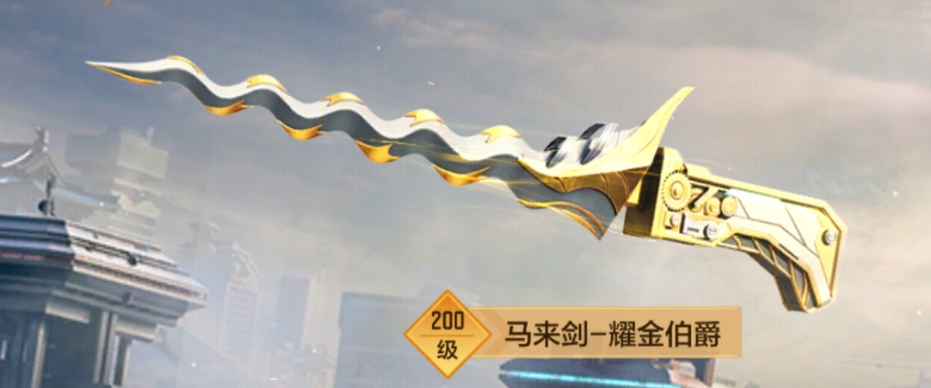 《穿越火线：枪战王者》【评测】耀金伯爵套装正式亮相，马来剑-耀金伯爵评测独家首发！