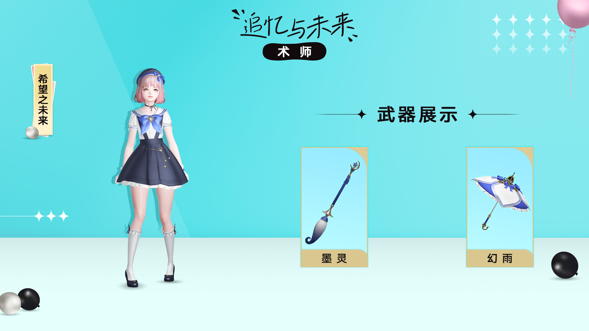 【追忆与未来】外观展示丨回想冒险之路，追寻希望未来