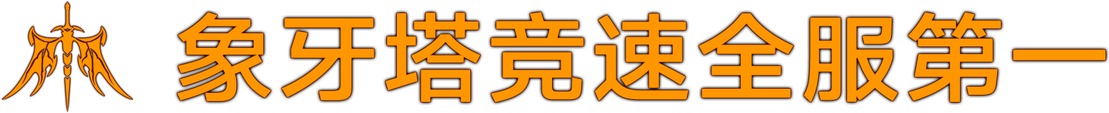 混沌象牙塔竞速挑战活动即将开启！