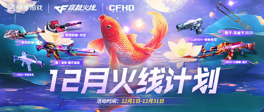 12月火线计划惊喜上线AK47-火麒麟-猫爪限量放送