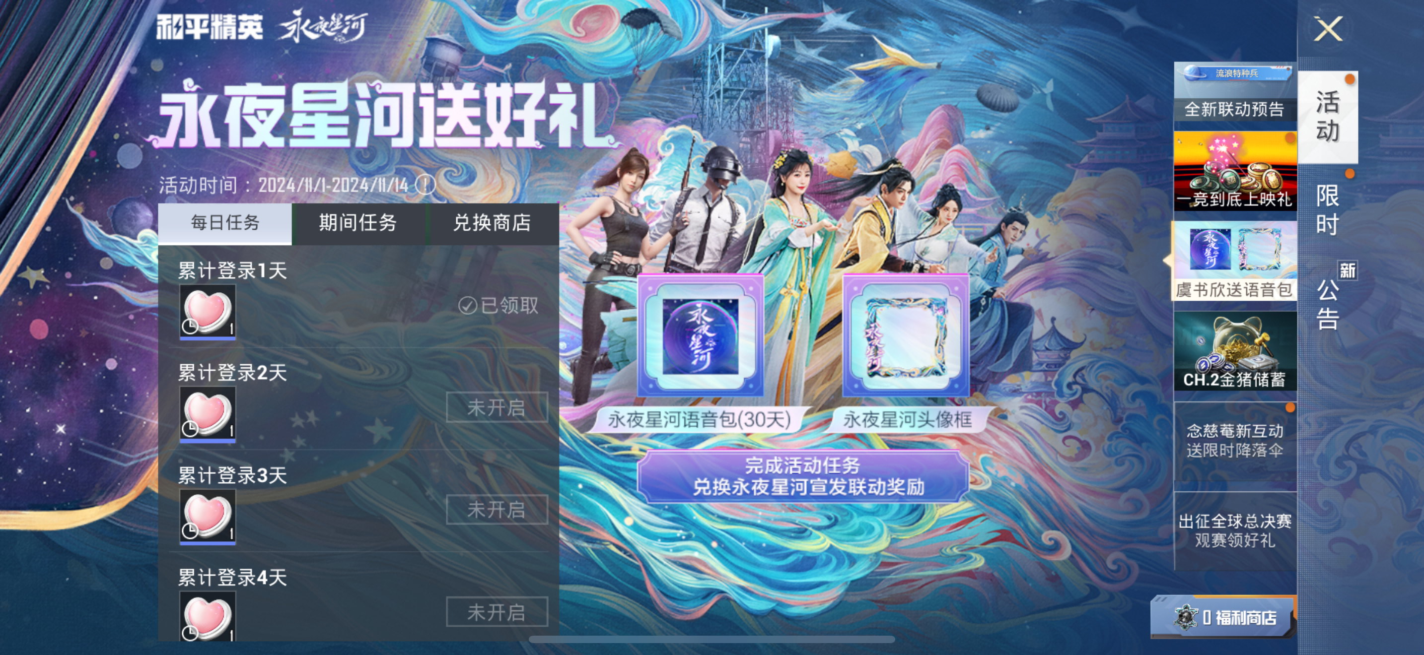 双厨狂喜!和平精英x《永夜星河》惊喜联动!免费送角色专属语音包及头像框