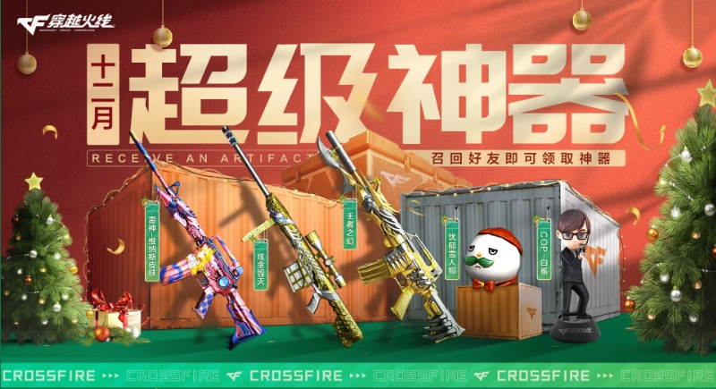回归老兵赢专属赠礼年末超级神器再度加码
