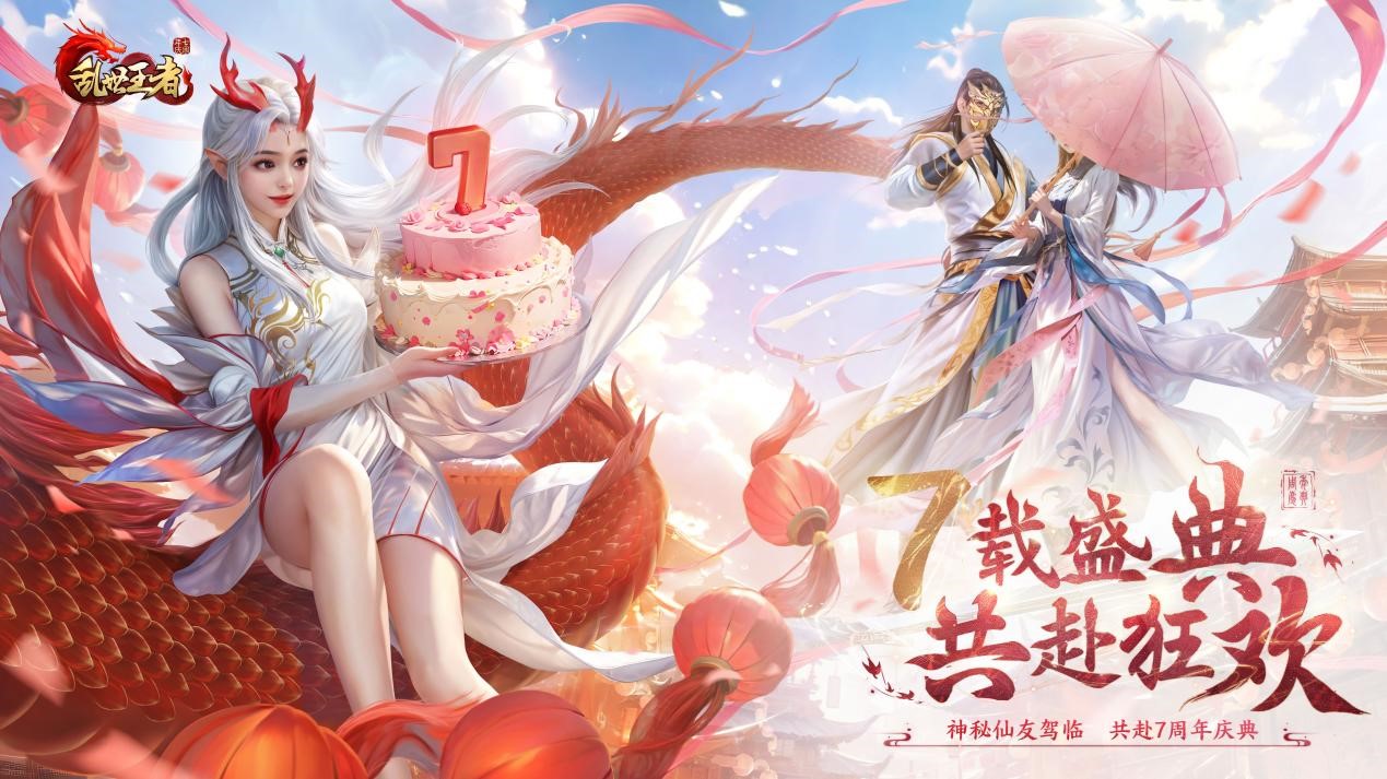七载盛典共赴狂欢！《乱世王者》七周年庆典开幕