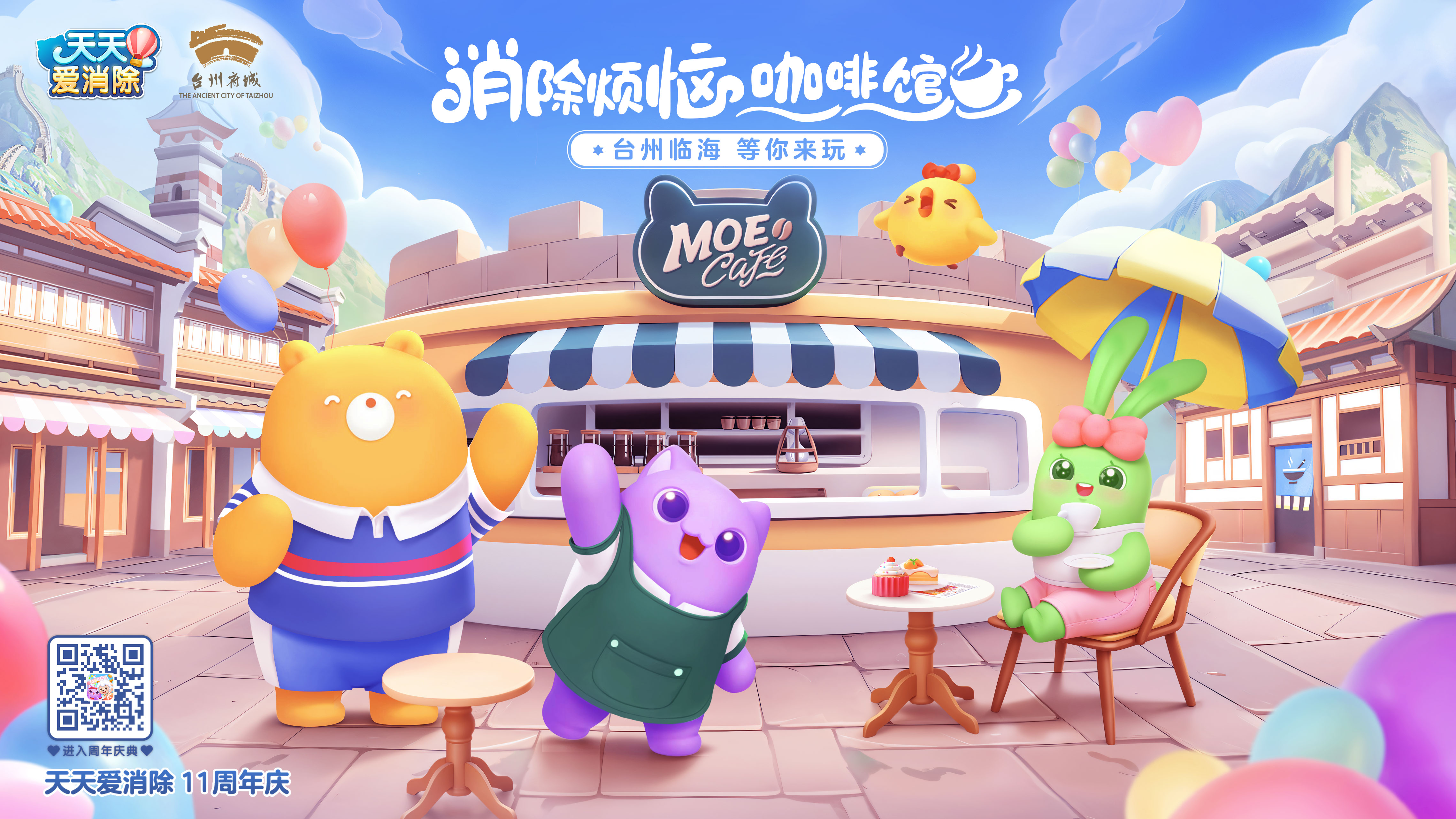 天天爱消除11周年庆开启！这个夏天，消除烦恼，喜气羊羊~