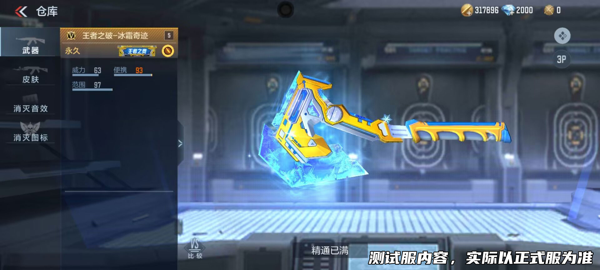 体验服快车：王业王破冰霜奇迹皮肤抢先看！