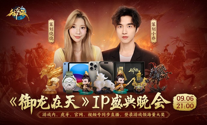 《御龙在天》年度版本暨IP十二周年盛典今日火爆开启！