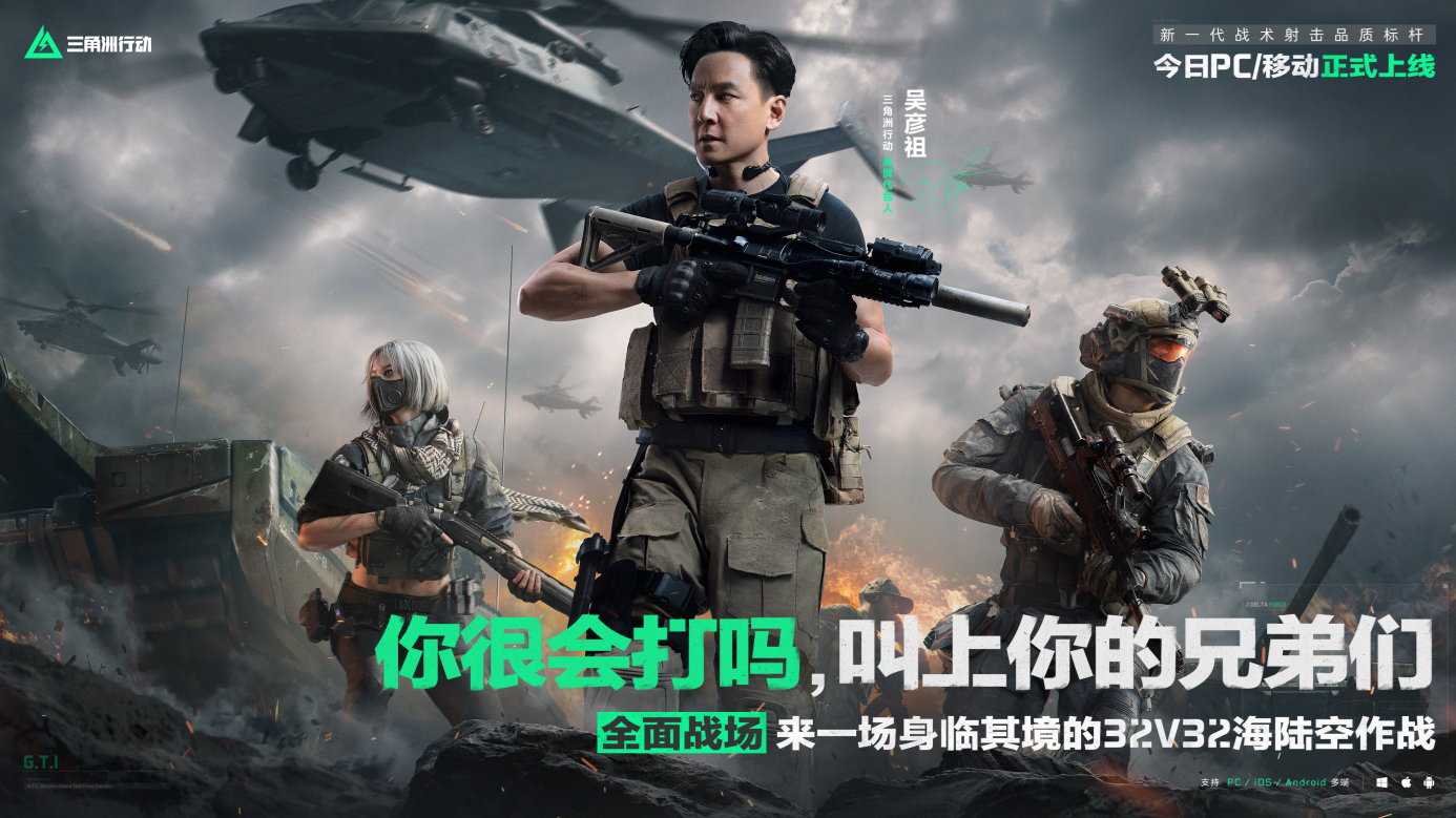 《三角洲行动》今日正式上线PC及移动端！