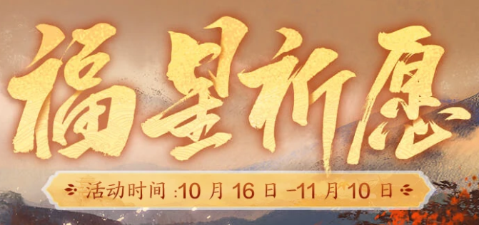 福星祈愿活动再启新版本迎来新惊喜