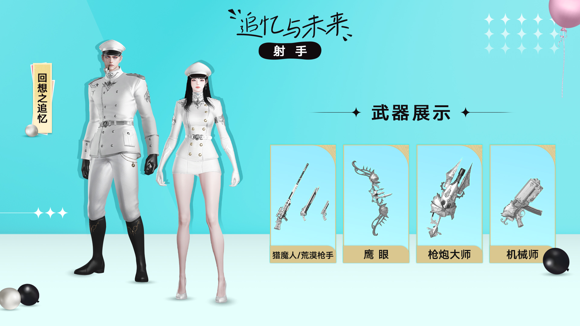 【追忆与未来】外观展示丨回想冒险之路，追寻希望未来