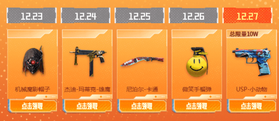 【活动爆料】工作日好礼！多款高颜值武器免费领！