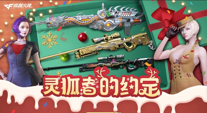 周周好礼送不停签约灵狐约定领取圣诞武器