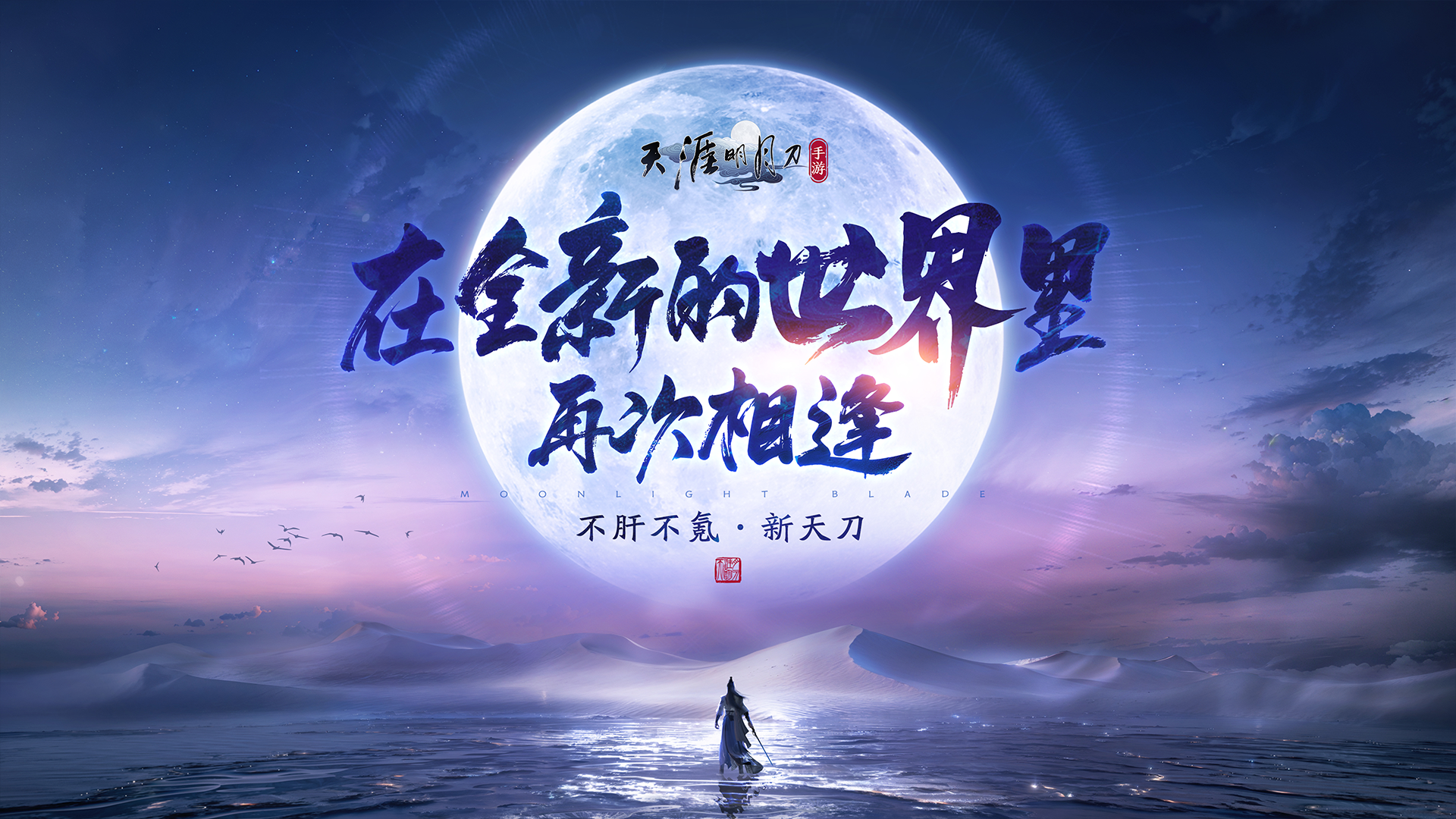 天刀重生计划|我们想给你一个不肝不氪的新天刀