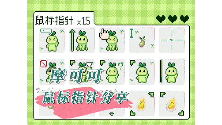 超可爱摩可可、墨灵鼠标指针分享！
