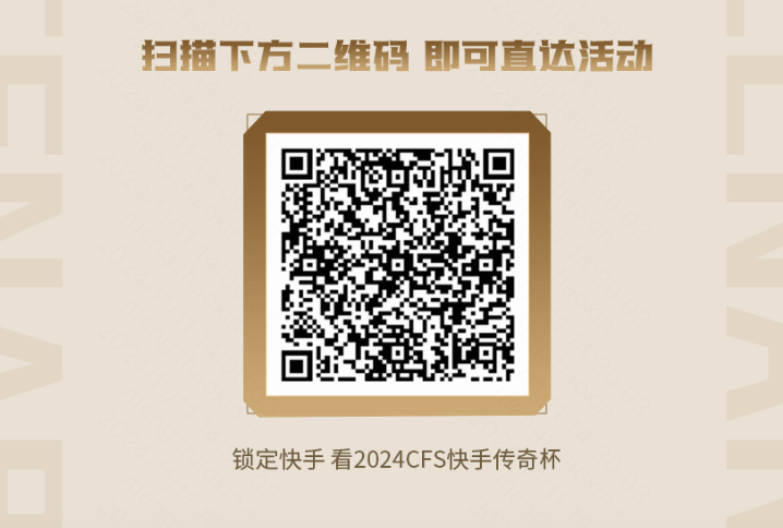 上快手看CFS传奇杯全网首发免费领徽章令