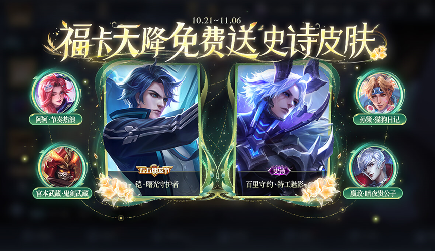 周年庆福利持续发放中，米莱狄全新皮肤秒杀上架！
